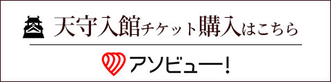 アソビュー！ 天守入館チケット購入はこちら