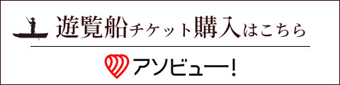 アソビュー！ 遊覧船チケット購入はこちら