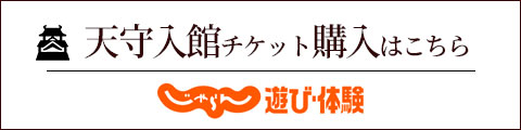 じゃらん 天守入館チケット購入はこちら