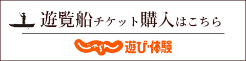 じゃらん 遊覧船チケット購入はこちら