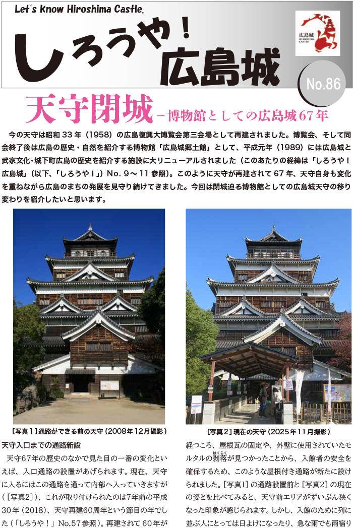 広報紙「しろうや！広島城」令和7年度 第86号