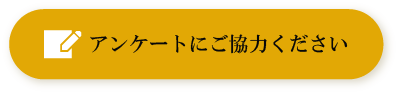 アンケートにご協力ください
