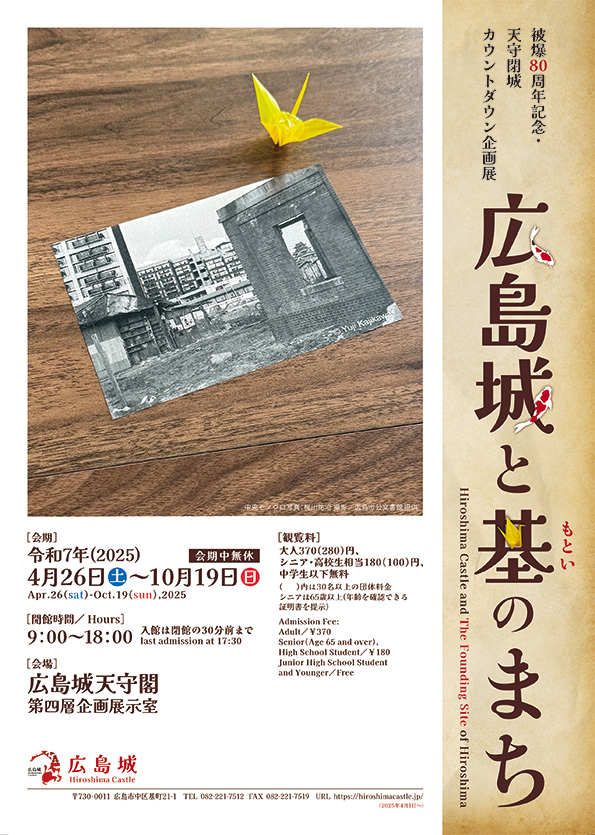被爆80周年記念・天守閉城カウントダウン企画展 「広島城と基(もとい)のまち」