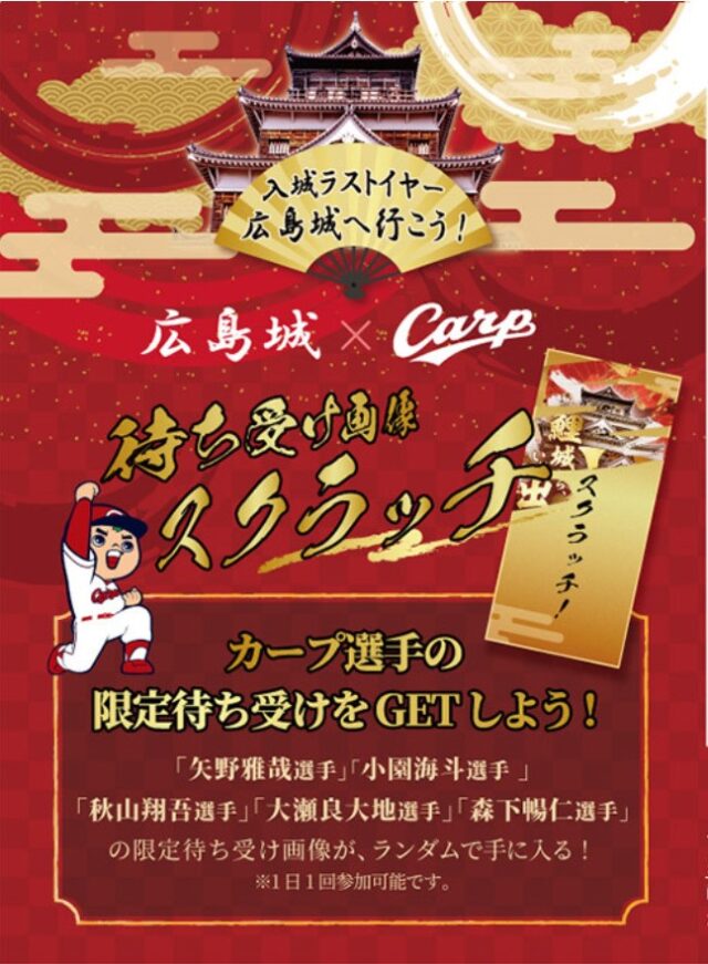 <広島城×カープ>入城ラストイヤー!カープ選手のスペシャル「限定待ち受け画像」企画