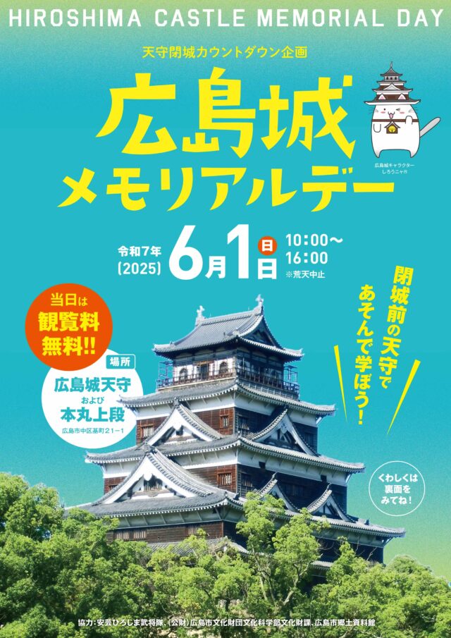 天守閉城カウントダウン企画「広島城メモリアルデー」