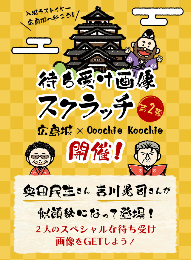第2弾!<広島城 × Ooochie Koochie>入城ラストイヤー!「限定待ち受け画像」企画