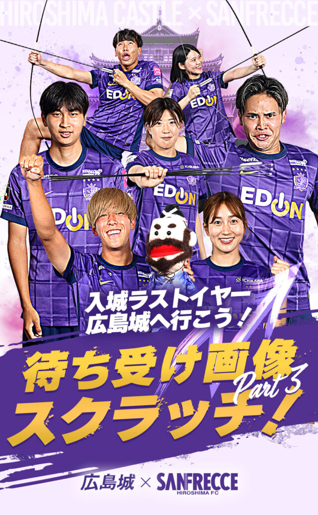 第３弾！＜広島城 × サンフレッチェ広島＞入城ラストイヤー！「限定待ち受け画像」企画