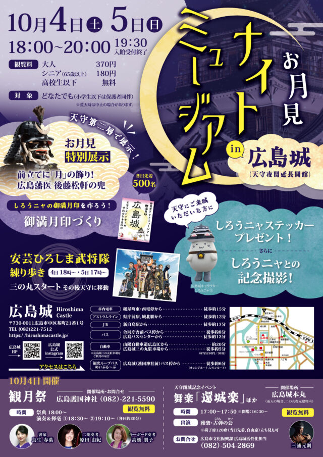 【終了しました】お月見ナイトミュージアム ｉｎ 広島城
