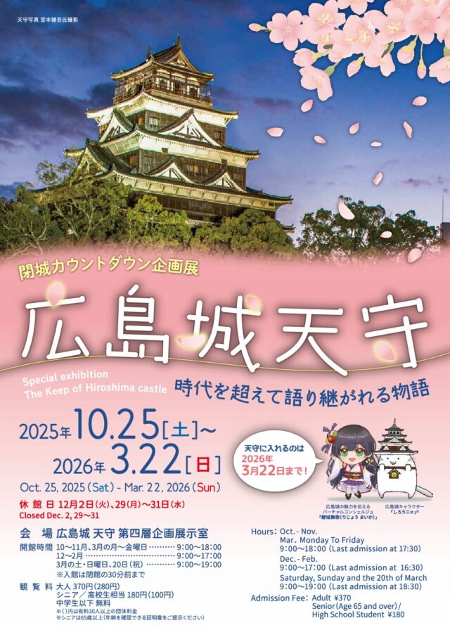 閉城カウントダウン企画展「広島城天守 ー 時代を超えて語り継がれる物語」