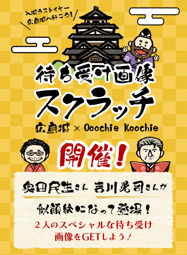 待ち受け画像スクラッチ企画にOoochie Koochieが再び登場！！入城ラストイヤー！広島城へ行こうキャンペーン