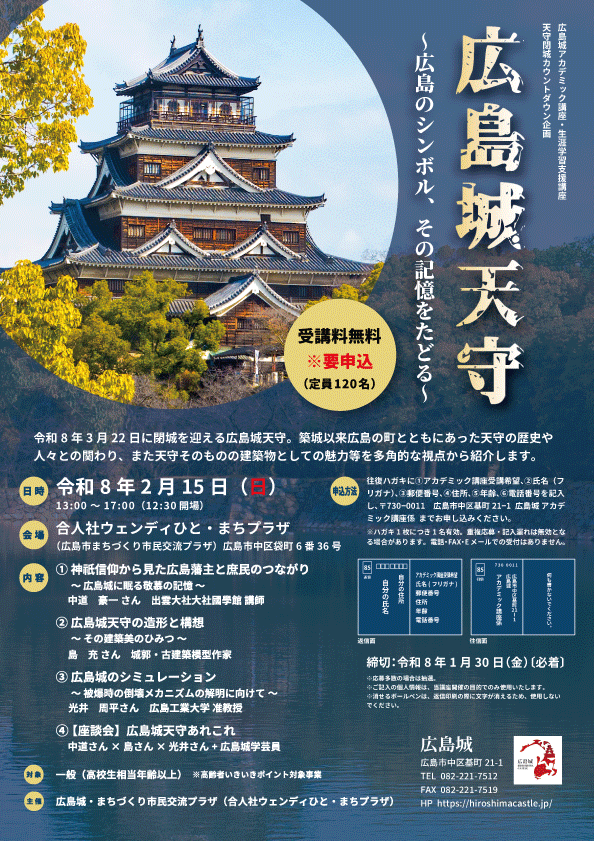 広島城アカデミック講座「広島城天守～広島のシンボル、その記憶をたどる～」