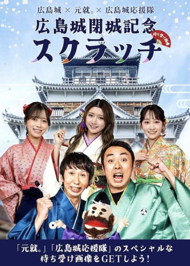 第４弾！＜広島城 ×「元就。」×「広島城応援隊」＞入城ラストイヤー！「限定待ち受け画像」企画