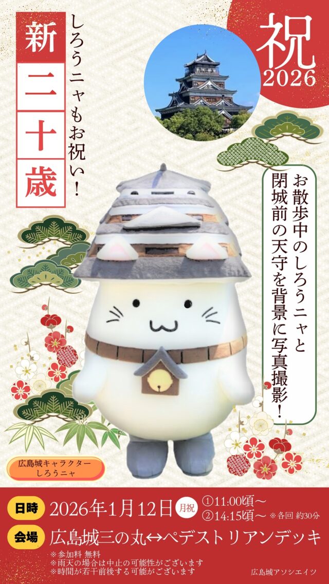 祝・新二十歳！しろうニャと広島城天守を背景に写真を撮ろう！