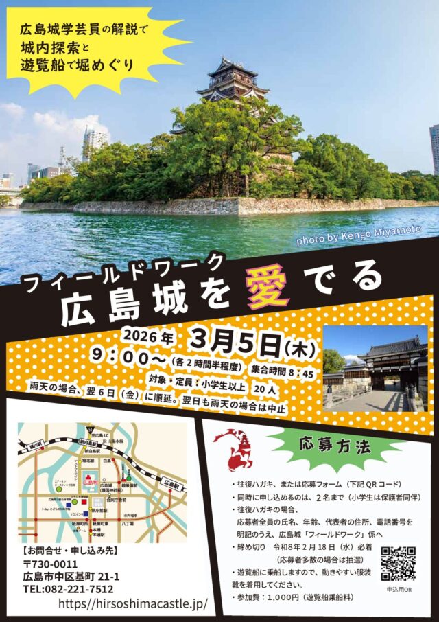 広島城フィールドワーク「広島城を愛でる」