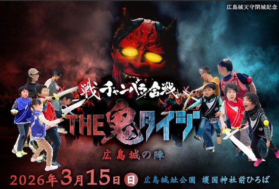 チャンバラ合戦「THE 鬼タイジ」広島城の陣　まもなく参加者募集開始！