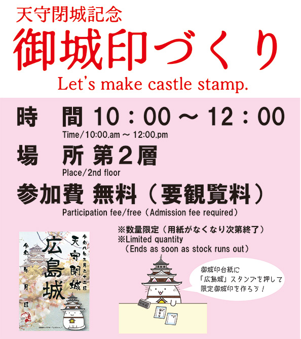 天守閉城カウントダウンイベント「天守閉城御城印づくり」