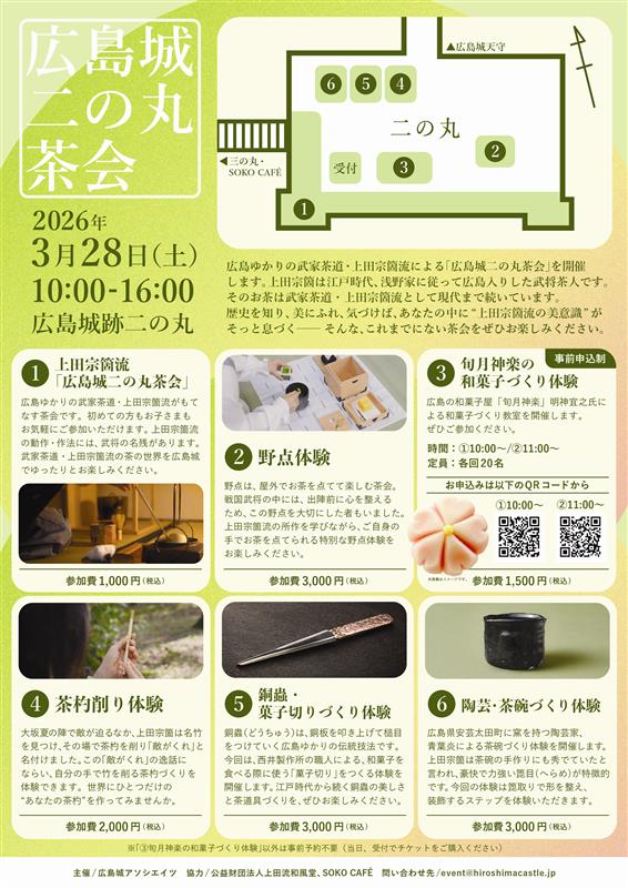 広島城二の丸茶会［体験：野点・和菓子づくり・茶杓削り・銅蟲 菓子切りづくり・陶芸 茶碗づくり］