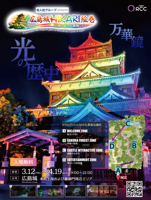 広島城ＨＩＫＡＲＩ絵巻　広島の夜が万華鏡になる