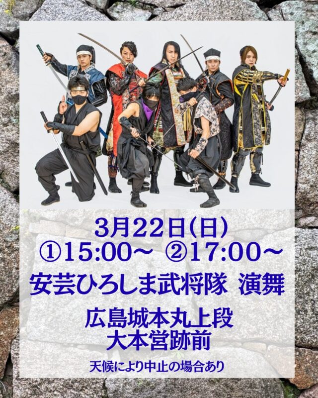 【終了しました】安芸ひろしま武将隊　天守閉城日の演舞