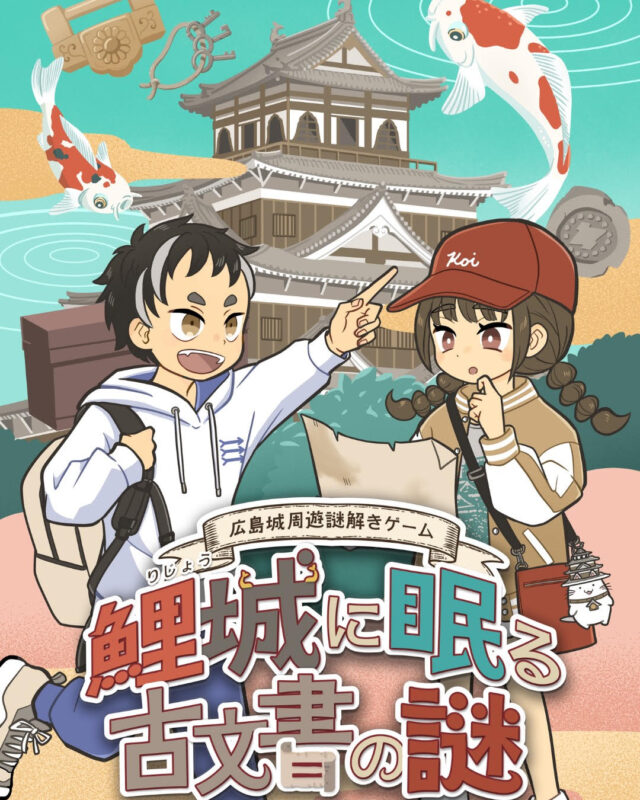 広島城周遊謎解きゲーム「鯉城に眠る古文書の謎」